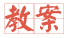 教案 教案